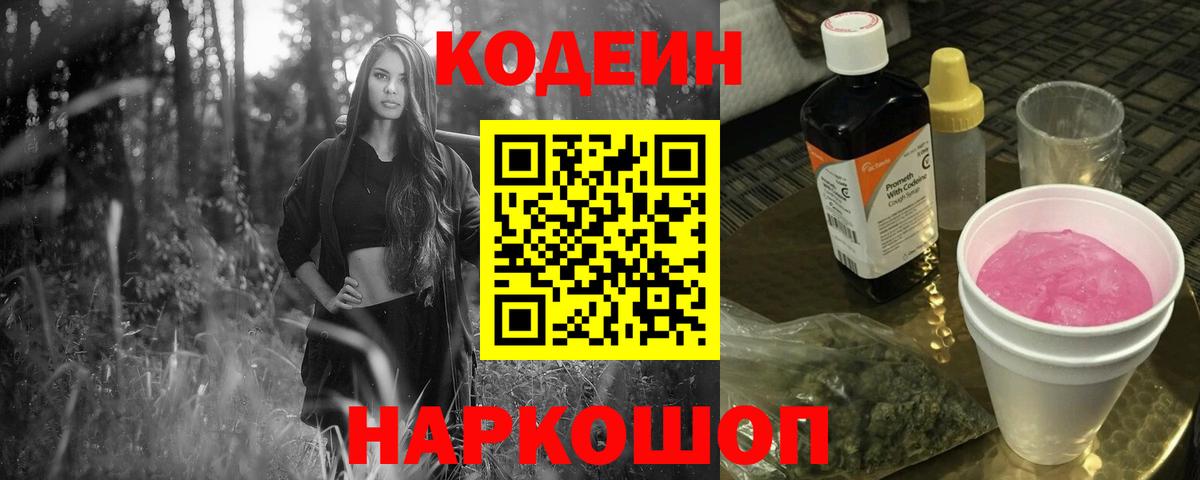 Codein Purple Drank  Вход с VPN  Кириши  Кодеиновый сироп Lean напиток Lean (лин) 